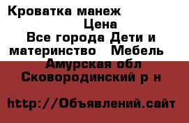 Кроватка-манеж Gracie Contour Electra › Цена ­ 4 000 - Все города Дети и материнство » Мебель   . Амурская обл.,Сковородинский р-н